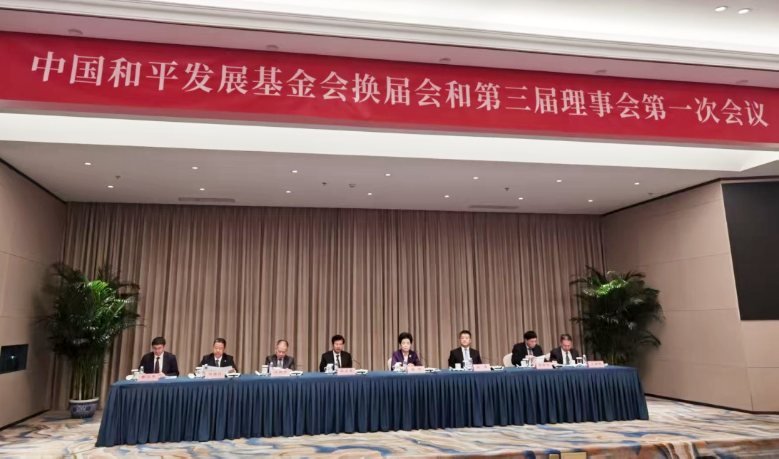 中国和平开展基金会换届会1